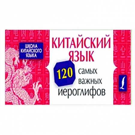 Учебники, самоучители, пособия, книга Китайский язык. 120 самых важных иероглифов заказать