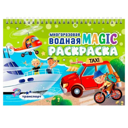Водные раскраски, книга Транспорт заказать