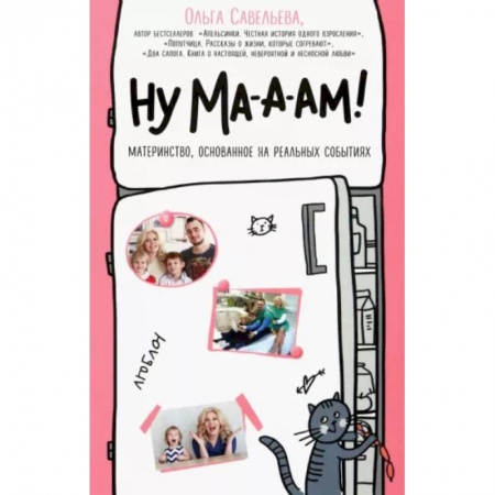 Беременность, уход за ребенком, книга Ну ма-а-ам! Материнство, основанное на реальных событиях заказать