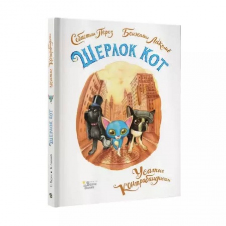 Зарубежная литература для детей, книга Шерлок Кот. Усатые контрабандисты заказать