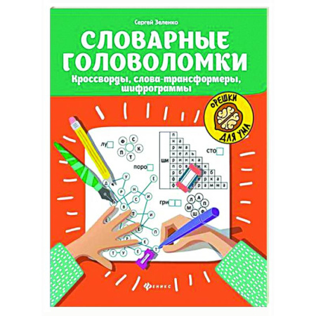 Кроссворды, головоломки, комиксы, книга Словарные головоломки: кроссворды, слова-трансформеры, шифрограммы. заказать