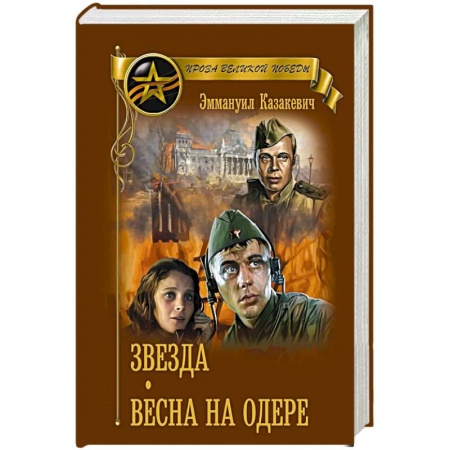 Военный роман, книга Звезда.  Весна на Одере заказать