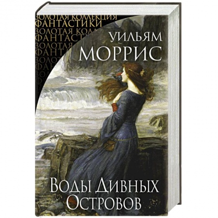 Зарубежная классика, книга Воды Дивных Островов заказать