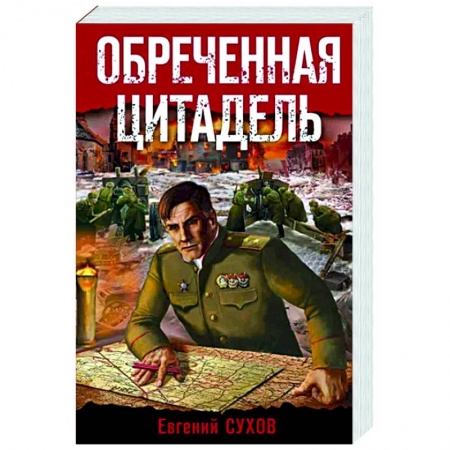 Боевики, военные, книга Обреченная цитадель заказать