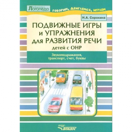 Методика обучения. Методические пособия для учителей, книга Подвижные игры и упр. для развития речи детей с ОНР. Звукоподражания, транспорт, счет, буквы заказать