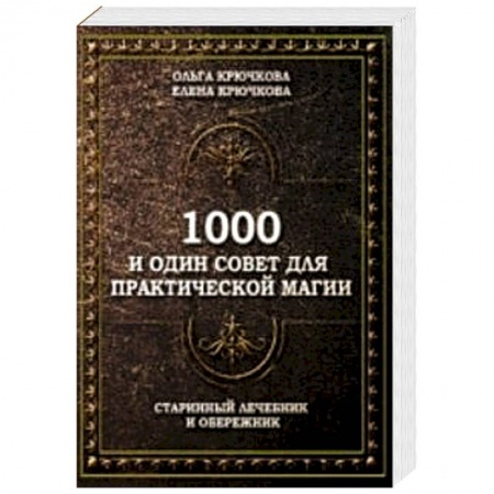 Книги, книга 1000 и один совет для практической магии заказать