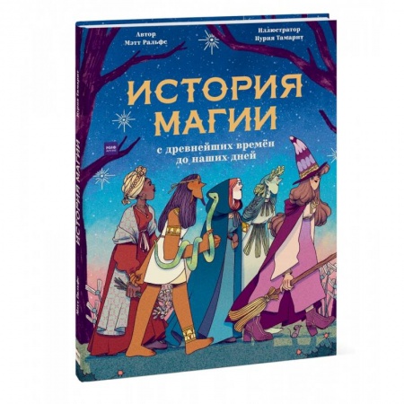 Окружающий мир, книга История магии c древнейших времен и до наших дней заказать