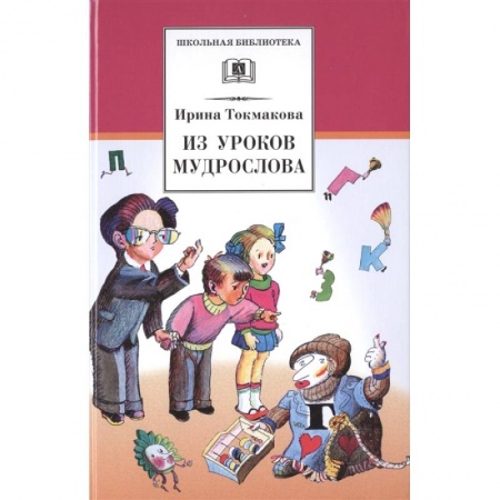 Русская поэзия для детей, книга Из уроков Мудрослова заказать