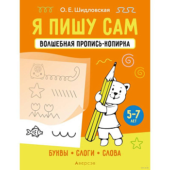 Я пишу сам. 5-7 лет. Волшебная пропись-копирка. Буквы, слоги, слова Я пишу сам. 5-7 лет. Волшебная пропись-копирка. Буквы, слоги, слова