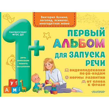 Первый альбом для запуска речи