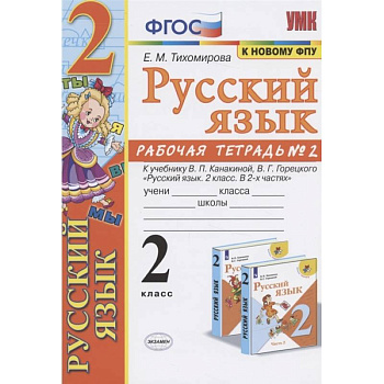 Русский язык. 2 класс. Рабочая тетрадь. Часть 2. К учебнику Канакиной В.П., Горецкого В.Г. ФГОС Русский язык. 2 класс. Рабочая тетрадь. Часть 2. К учебнику Канакиной В.П., Горецкого В.Г. ФГОС
