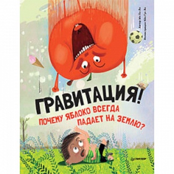 Почему яблоко всегда падает на землю? Гравитация!