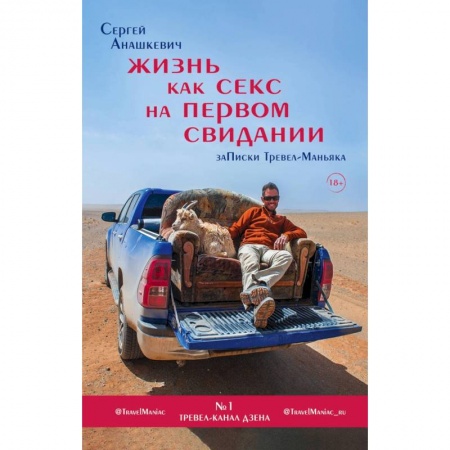 Заметки путешественника, книга Жизнь как секс на первом свидании. Заметки тревел-маньяка заказать
