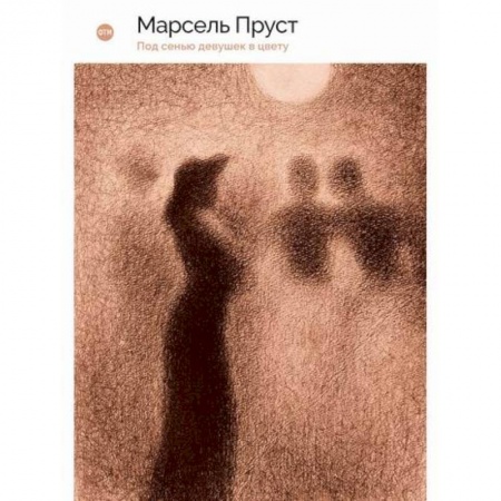 Зарубежная современная проза, книга В поисках утраченного времени: Под сенью девушек в цвету заказать