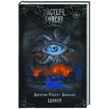 Мистика, ужасы, книга Цикл заказать