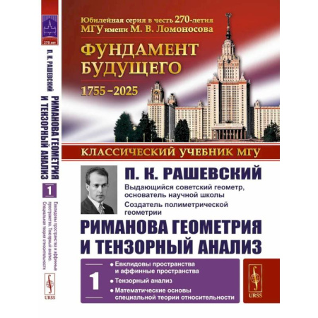 Геометрия, книга Риманова геометрия и тензорный анализ. Т. 1: Евклидовы пространства и аффинные пространства. Тензорный анализ заказать