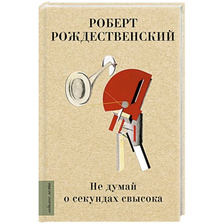 Поэзия, книга Не думай о секундах свысока заказать