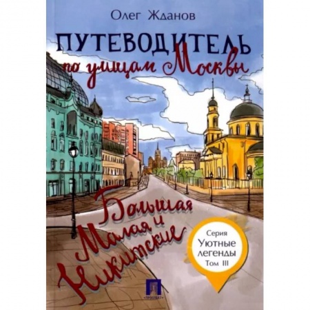 Москва и Подмосковье. Путеводители, карты, книга Путеводитель по улицам Москвы. Том 3. Большая и Малая Никитские заказать