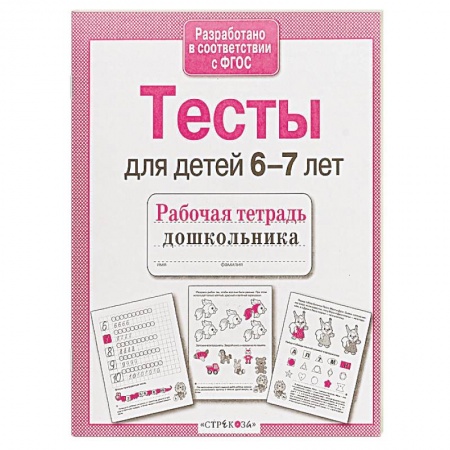 Общая подготовка к школе, книга Проверяем знания дошкольника. Тесты для детей 6-7 лет. ФГОС заказать