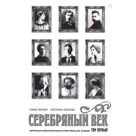 Литературоведение, книга Серебряный век. Портретная галерея культурных героев рубежа XIX–XX в. В 3 томах. Том 1 заказать