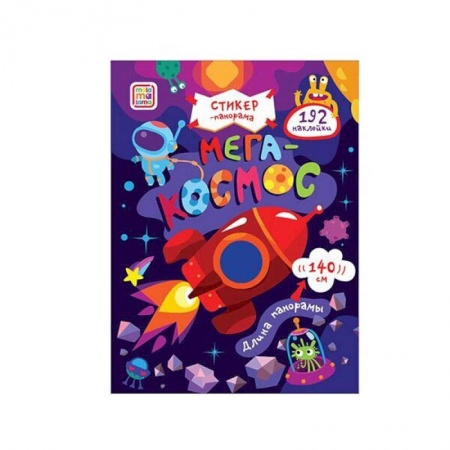 Книжки с наклейками, книга Космос заказать