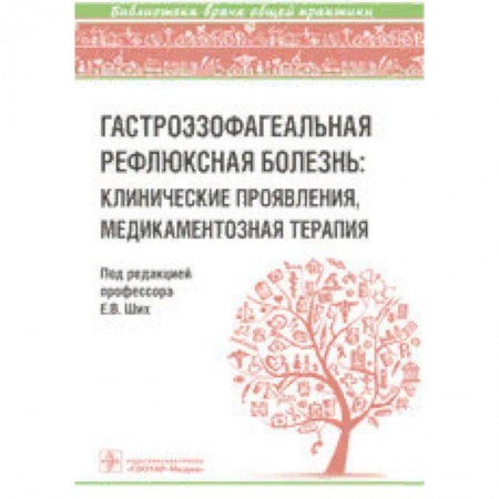 Гастроэнтерология, книга Гастроэзофагеальная рефлюксная болезнь: клинические проявления, медикаментозная терапия заказать