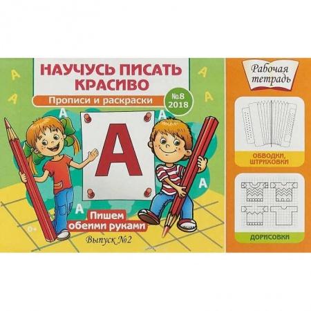 Письмо, мелкая моторика, книга Научусь писать красиво №8. Пишем обеими руками. Рабочая тетрадь заказать