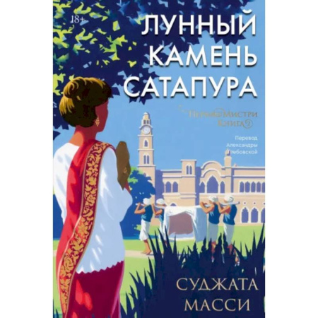 Зарубежная современная проза, книга Лунный камень Сатапура заказать