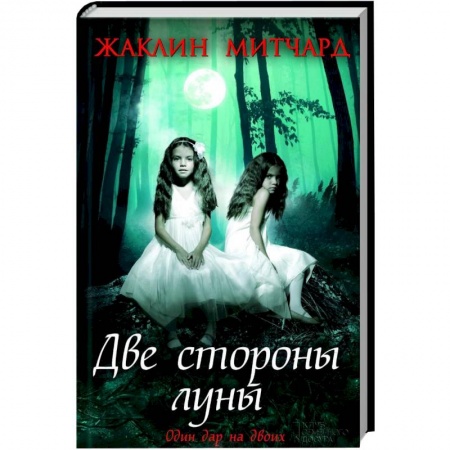 Книги, книга Две стороны луны заказать