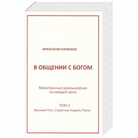 Католичество (католицизм), книга В Общении с Богом II том заказать