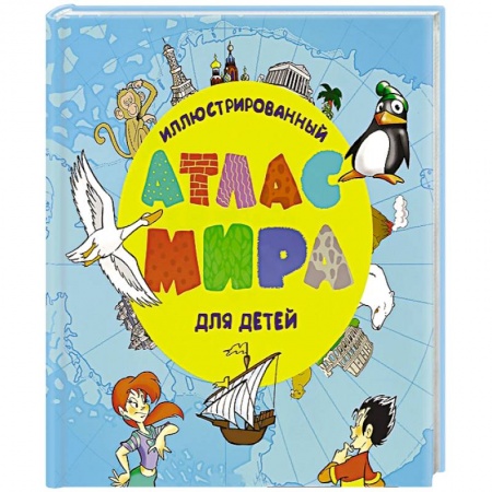 Книги, книга Иллюстрированный атлас мира для детей заказать