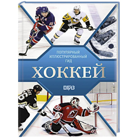 Хоккей, книга Хоккей. Иллюстрированный гид заказать