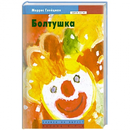 Книги, книга Болтушка заказать