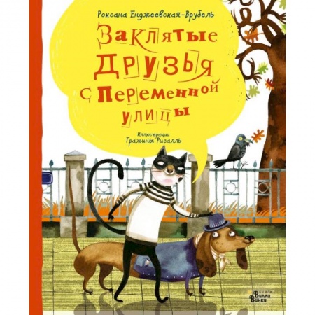 Сказки зарубежных писателей, книга Заклятые друзья с Переменной улицы заказать