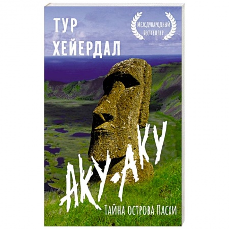 Заметки путешественника, книга Аку-аку. Тайна острова Пасхи заказать