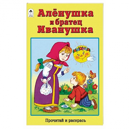 Герои сказок и книг, книга Аленушка и братец Иванушка заказать