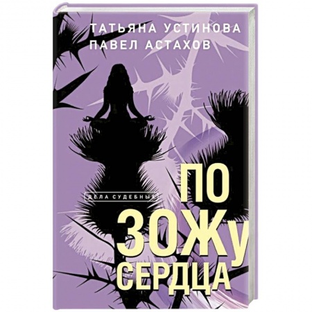 Классика отечественного детектива, книга По ЗОЖу сердца заказать