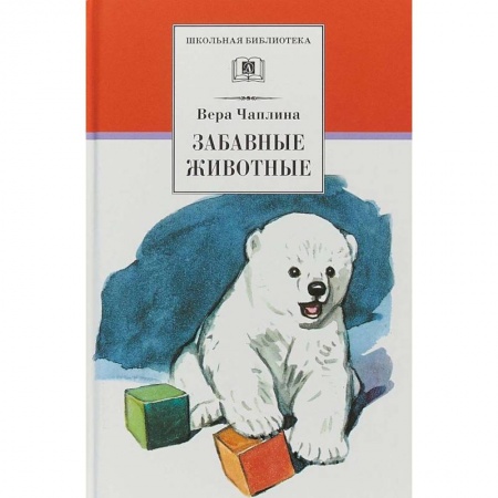 Произведения школьной программы, книга Забавные животные заказать