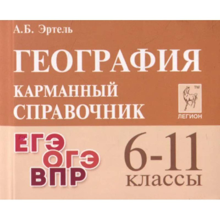 География, книга География. 6-11 классы. Карманный справочник заказать