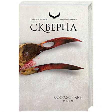 Зарубежное фэнтези, книга Скверна заказать