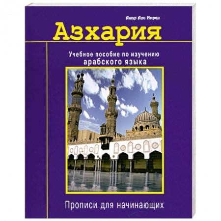 Книги, книга Азхария. Учебное пособие по изучению арабского языка. заказать