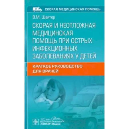 Инфекционные болезни, книга Скорая и неотложная медицинская помощь при острых инфекционных заболеваниях у детей: краткое руководство для врачей заказать