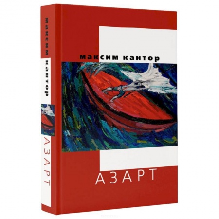 Книги, книга Азарт заказать