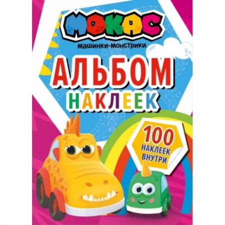 Кроссворды, головоломки, комиксы, книга Машинки Мокас. Альбом наклеек (красный) заказать