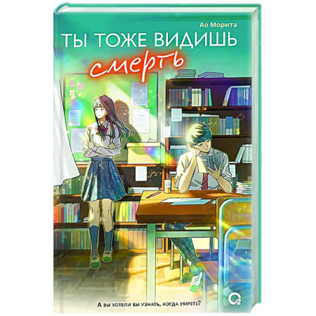 Зарубежное фэнтези, книга Ты тоже видишь смерть заказать
