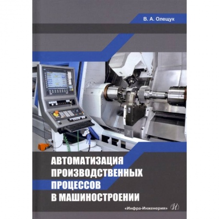 Книги, книга Автоматизация производственных процессов в машиностроении заказать