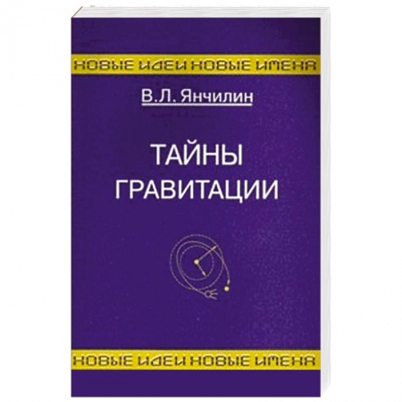 Книги, книга Тайны гравитации заказать