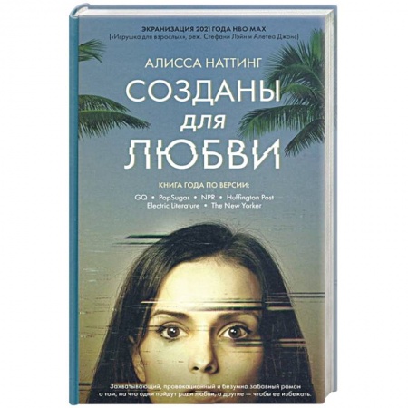 Зарубежная современная проза, книга Созданы для любви заказать