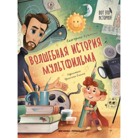 Культура и искусство, книга Волшебная история мультфильма заказать