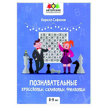 Кроссворды, головоломки, комиксы, книга Познавательные кроссворды, сканворды,филворды 8-9л заказать